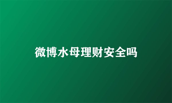 微博水母理财安全吗