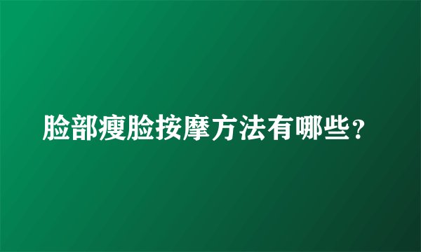 脸部瘦脸按摩方法有哪些？