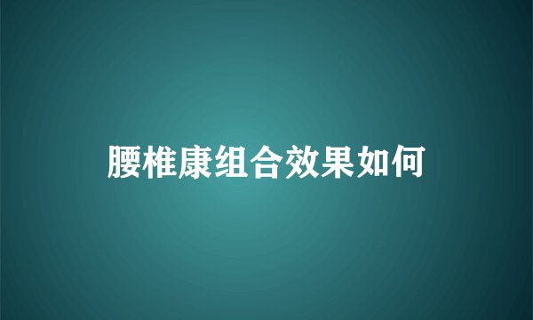 腰椎康组合效果如何