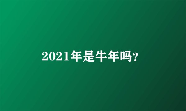 2021年是牛年吗?