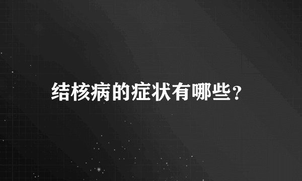 结核病的症状有哪些？