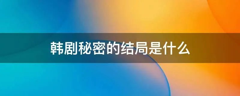 韩剧秘密的结局是什么