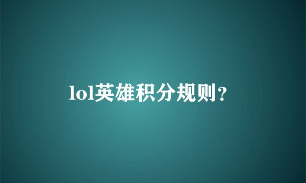 lol英雄积分规则？