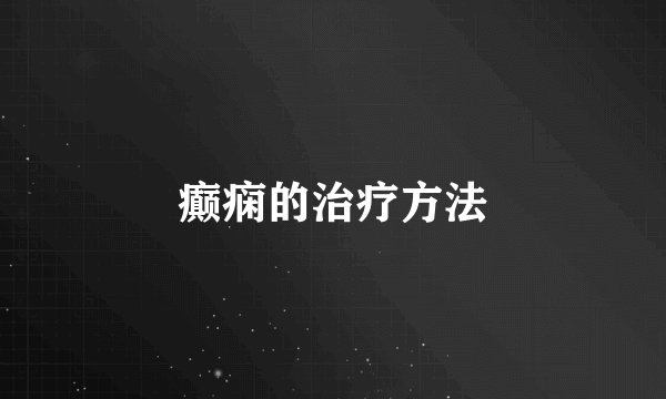 癫痫的治疗方法