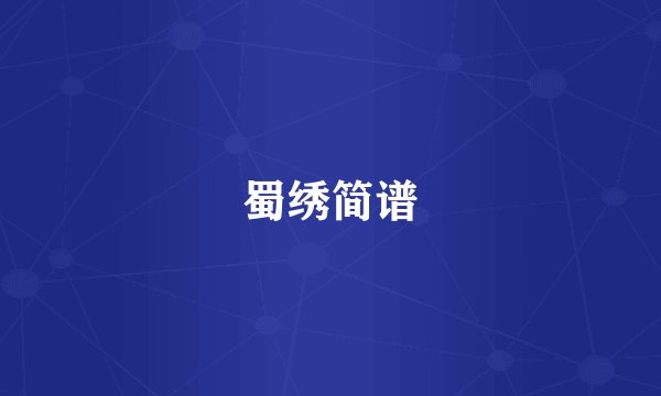蜀绣简谱