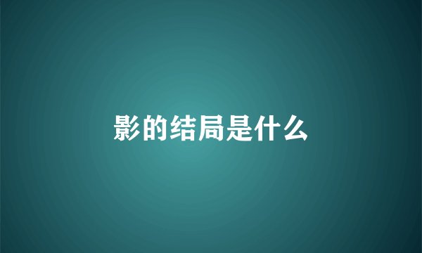 影的结局是什么