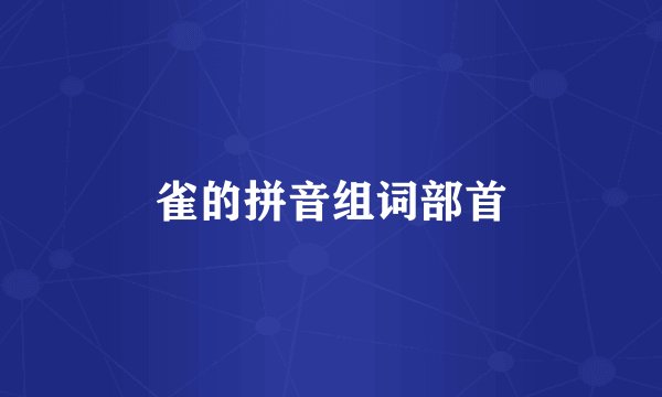 雀的拼音组词部首