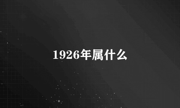1926年属什么