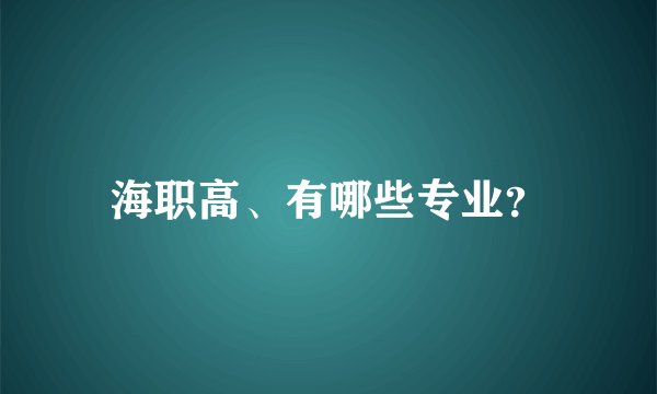 海职高、有哪些专业？