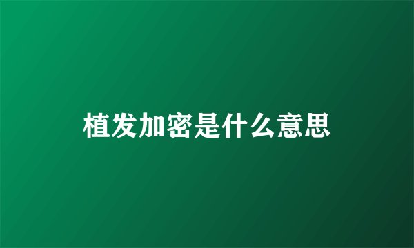 植发加密是什么意思
