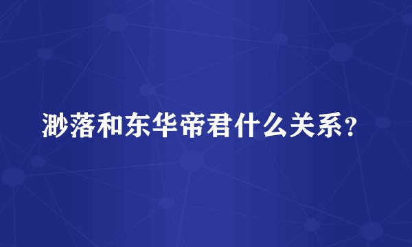 渺落和东华帝君什么关系？