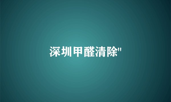 深圳甲醛清除
