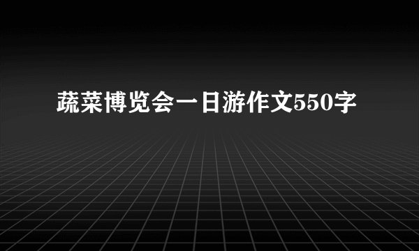 蔬菜博览会一日游作文550字
