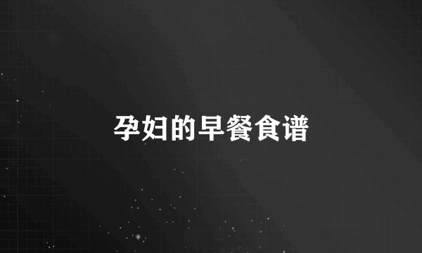 孕妇的早餐食谱