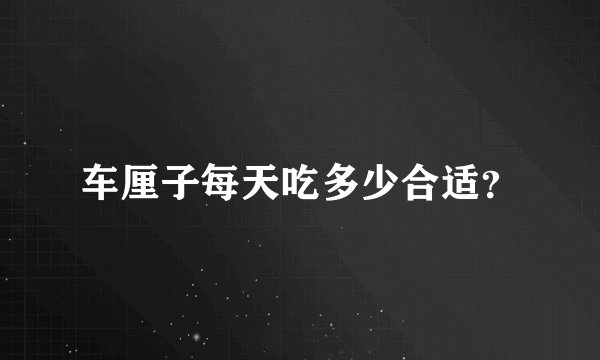 车厘子每天吃多少合适？
