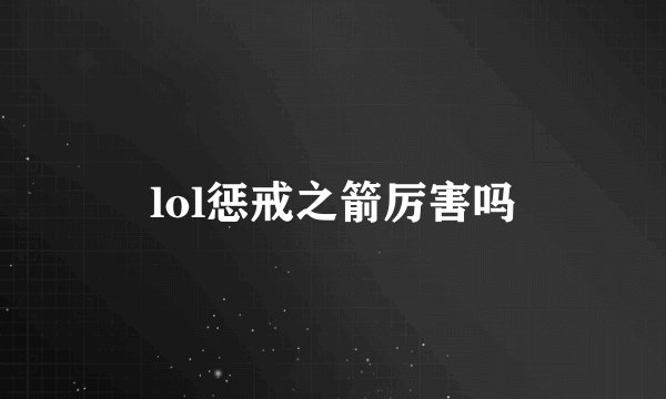 lol惩戒之箭厉害吗