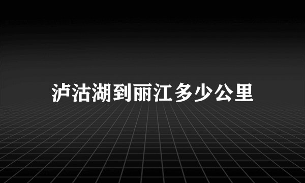 泸沽湖到丽江多少公里