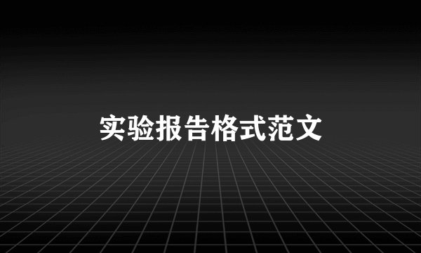 实验报告格式范文