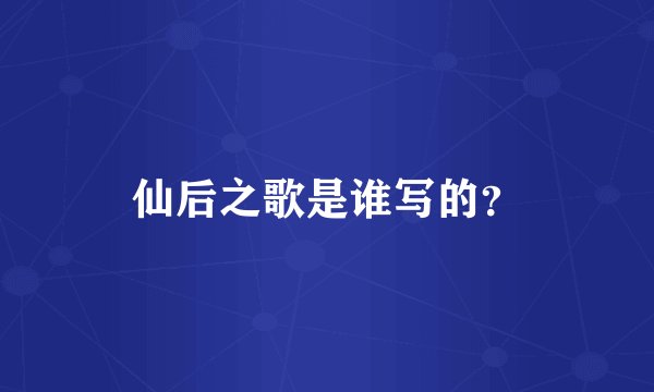 仙后之歌是谁写的？