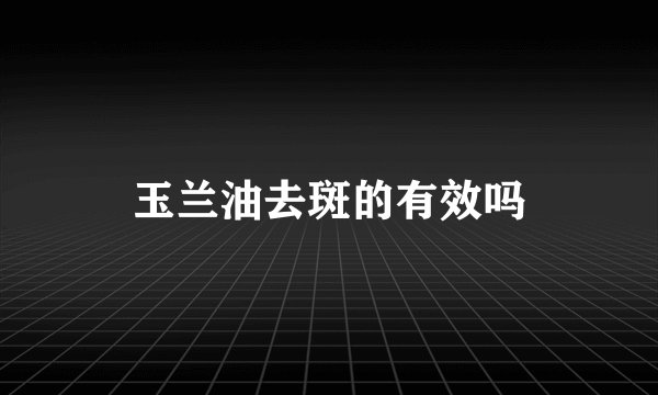 玉兰油去斑的有效吗