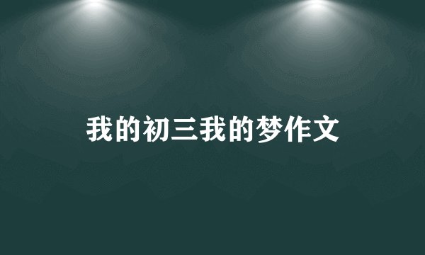 我的初三我的梦作文
