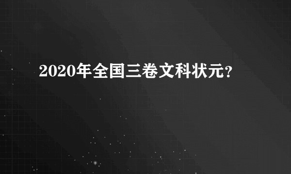 2020年全国三卷文科状元？