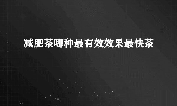 减肥茶哪种最有效效果最快茶