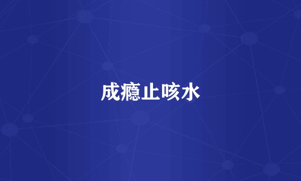 成瘾止咳水