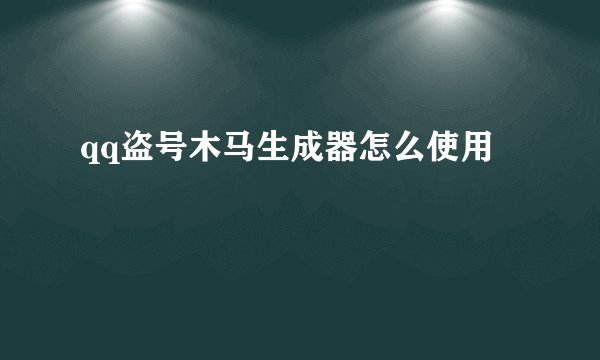 qq盗号木马生成器怎么使用