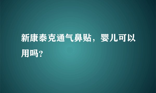 新康泰克通气鼻贴，婴儿可以用吗？