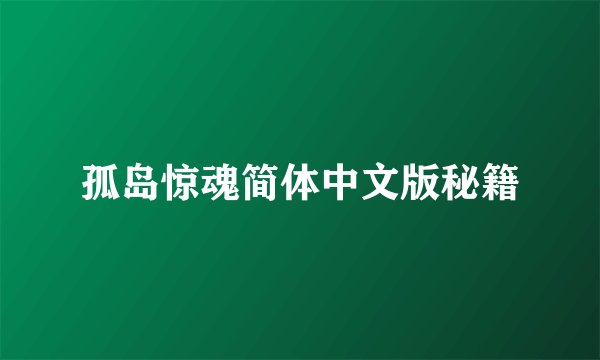 孤岛惊魂简体中文版秘籍