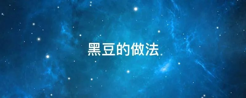 黑豆的做法