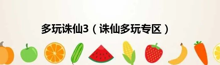多玩诛仙3（诛仙多玩专区）