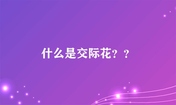 什么是交际花？？