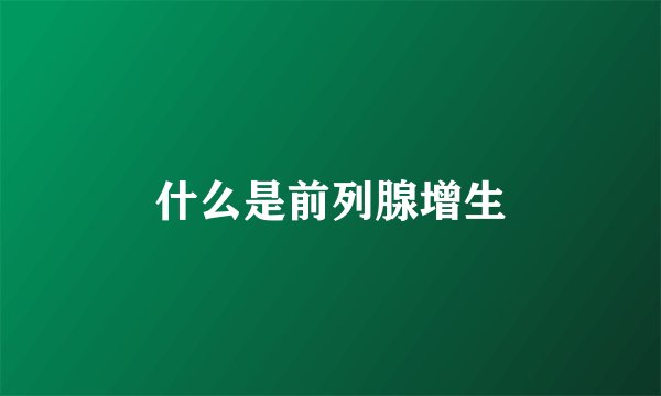 什么是前列腺增生