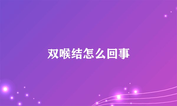 双喉结怎么回事