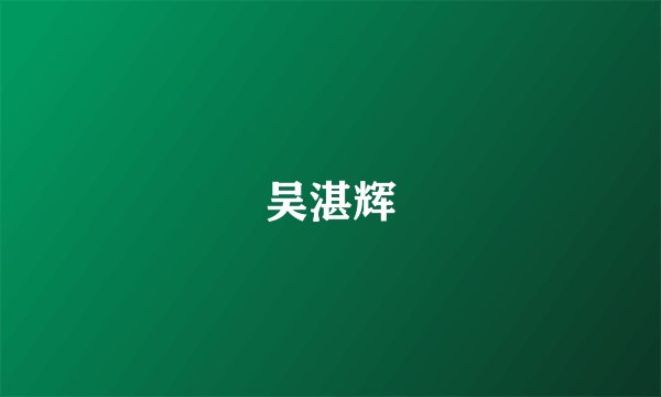 吴湛辉
