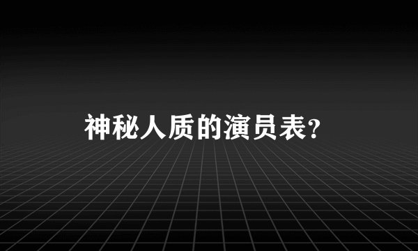 神秘人质的演员表？