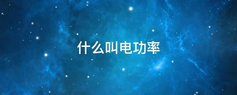 什么叫电功率