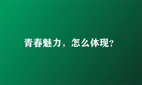 青春魅力，怎么体现？