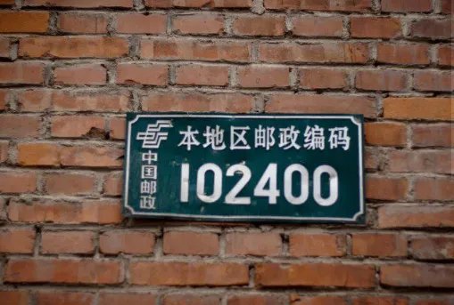 邮政编码是怎样组成的?