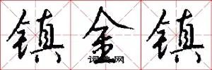 镇金镇