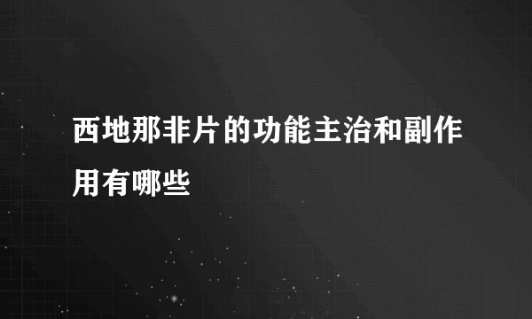 西地那非片的功能主治和副作用有哪些