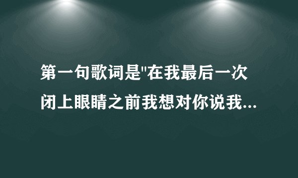 第一句歌词是
