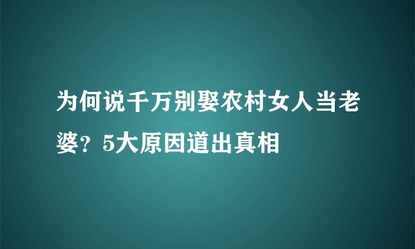 为何说千万别娶农村女人当老婆?5大原因道出真相