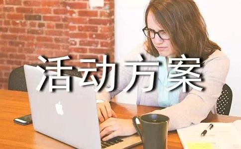 班级活动方案