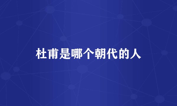 杜甫是哪个朝代的人