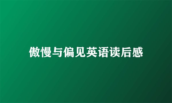 傲慢与偏见英语读后感
