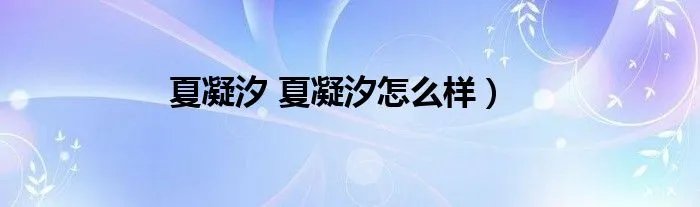 夏凝汐 夏凝汐怎么样）