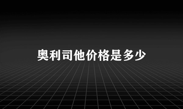 奥利司他价格是多少